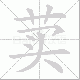 荬笔顺