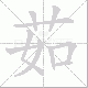 茹笔顺