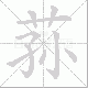荪笔顺