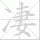 凄笔顺