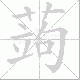 蒟笔顺