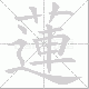 蓮笔顺