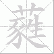 蕤笔顺