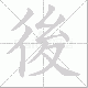 後笔顺