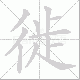 徙笔顺