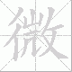 微笔顺