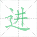 进笔顺