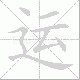 运笔顺