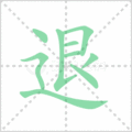 退笔顺