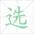 选笔顺