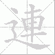 連笔顺