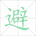 避笔顺