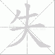 失笔顺