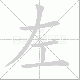 左笔顺