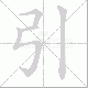 引笔顺