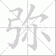 弥笔顺