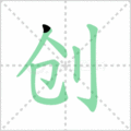 创笔顺
