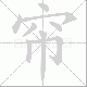帘笔顺