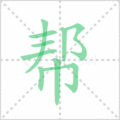 帮笔顺