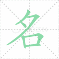 名笔顺