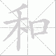 和笔顺