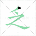 乏笔顺