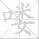 喽笔顺
