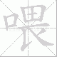 喂笔顺