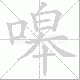 嗥笔顺
