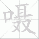 嗫笔顺
