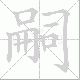 嗣笔顺