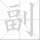 副笔顺