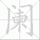阑笔顺