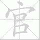 官笔顺