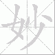 妙笔顺