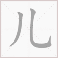 儿笔顺