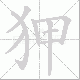 狎笔顺