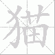 猫笔顺