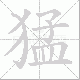 猛笔顺