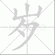 岁笔顺
