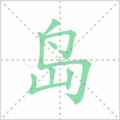 岛笔顺