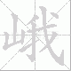 峨笔顺