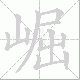 崛笔顺