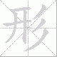 形笔顺