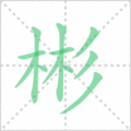 彬笔顺