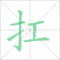 扛笔顺