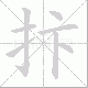 抃笔顺
