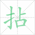 拈笔顺