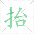 抬笔顺