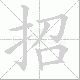 招笔顺